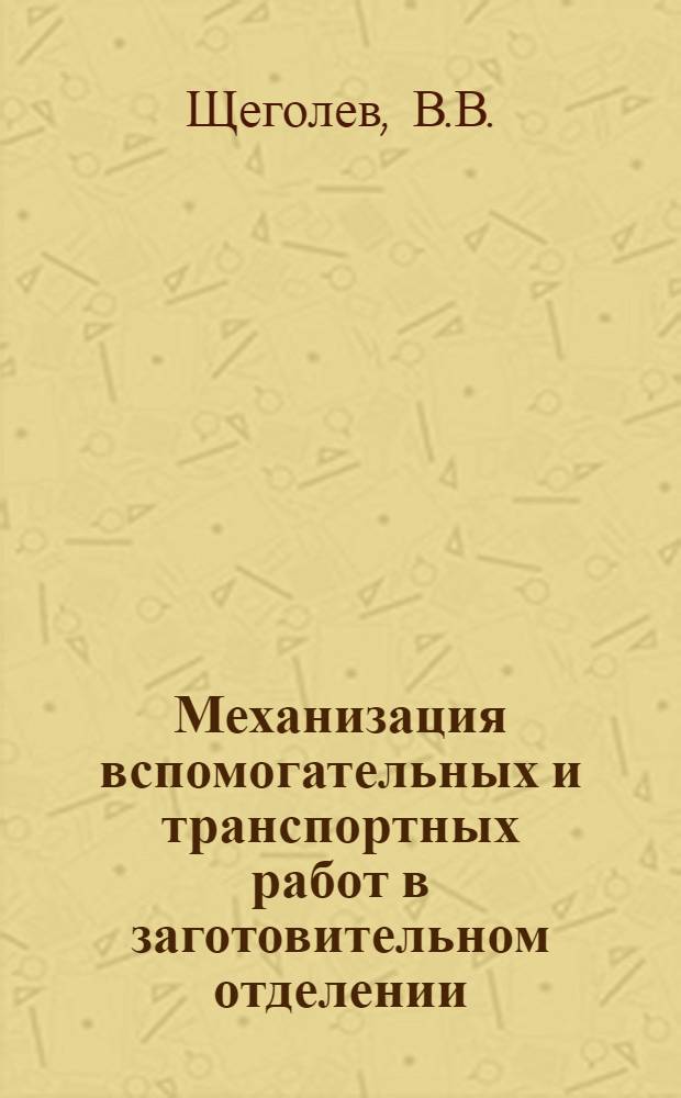 Механизация вспомогательных и транспортных работ в заготовительном отделении