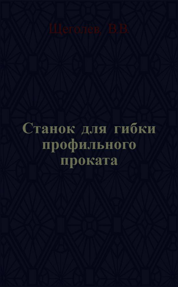 Станок для гибки профильного проката
