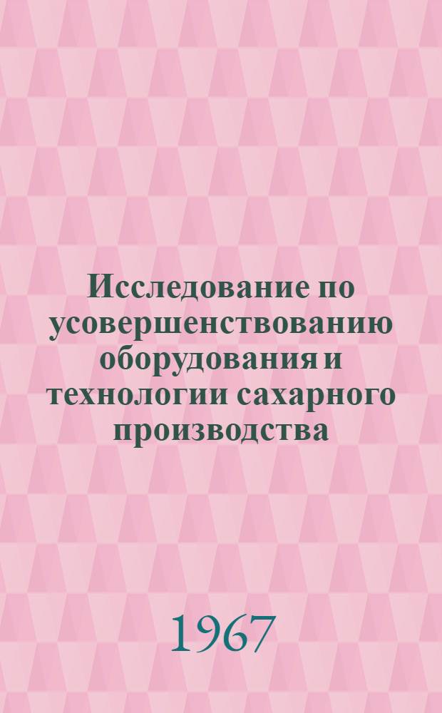 Исследование по усовершенствованию оборудования и технологии сахарного производства : Доклад по опубл. работам на соискание учен. степени канд. техн. наук