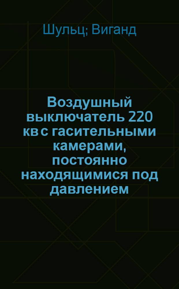 Воздушный выключатель 220 кв с гасительными камерами, постоянно находящимися под давлением