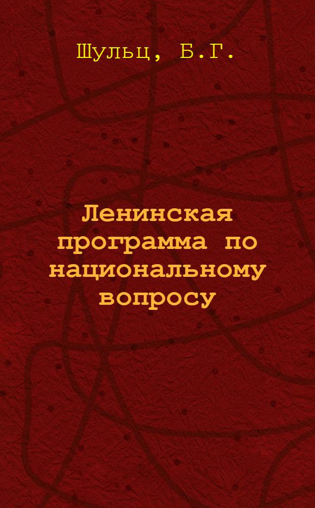 Ленинская программа по национальному вопросу : (Учеб. пособие)