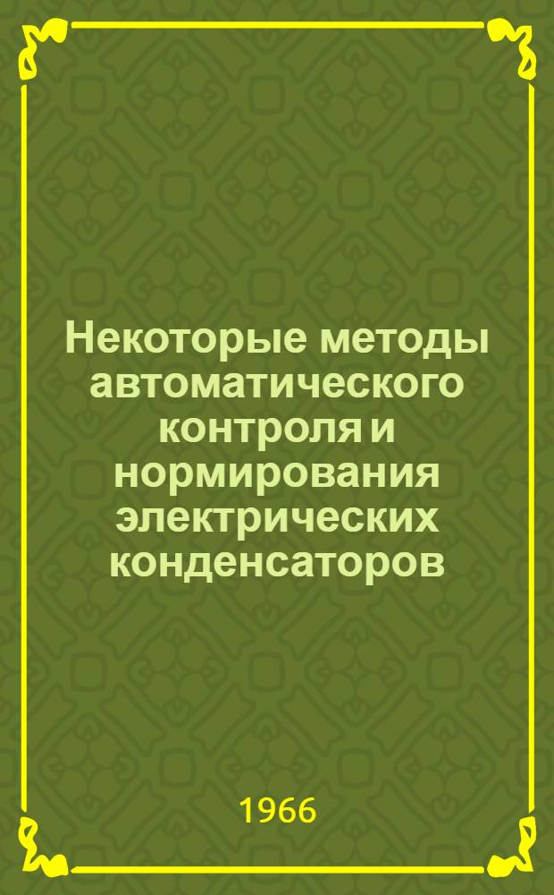 Некоторые методы автоматического контроля и нормирования электрических конденсаторов : Автореферат дис. на соискание учен. степени кандидата техн. наук