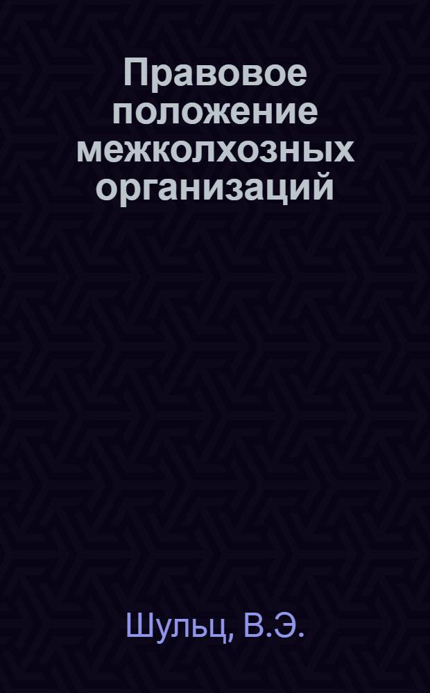 Правовое положение межколхозных организаций : (По материалам Латв. ССР) : Автореферат дис. на соискание учен. степени кандидата юрид. наук