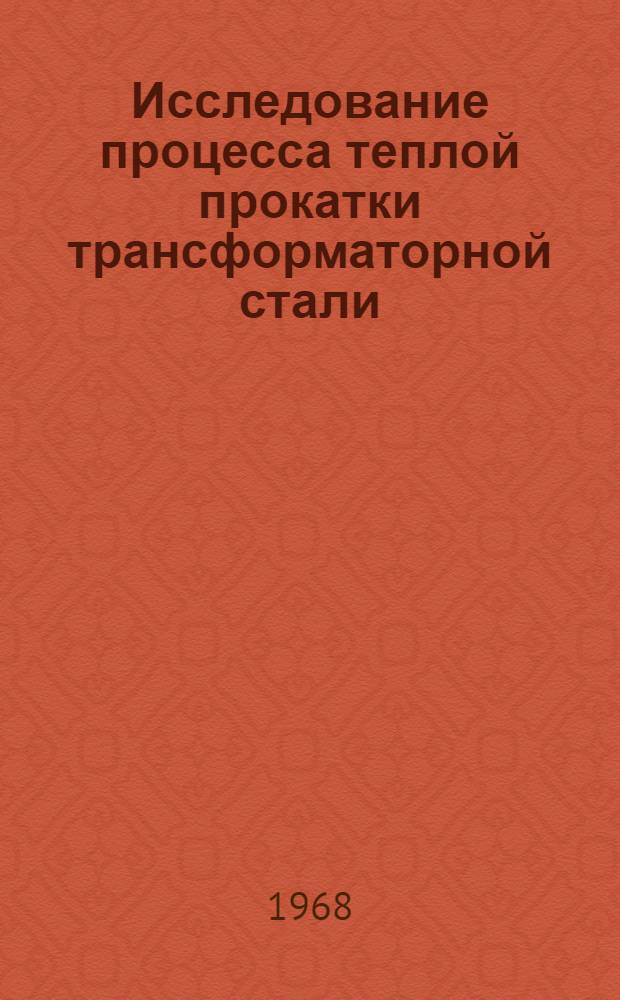 Исследование процесса теплой прокатки трансформаторной стали : Автореферат дис. на соискание учен. степени канд. техн. наук : (324)