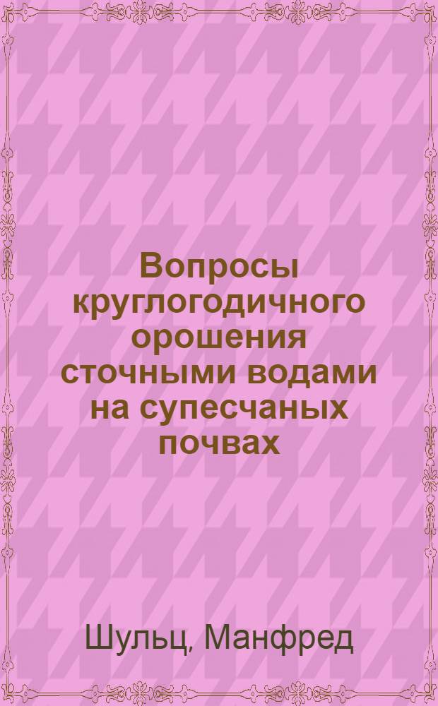 Вопросы круглогодичного орошения сточными водами на супесчаных почвах : Автореферат дис. на соискание учен. степени кандидата техн. наук