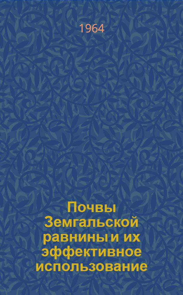 Почвы Земгальской равнины и их эффективное использование : Автореферат дис. на соискание учен. степени кандидата с.-х. наук