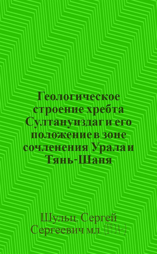 Геологическое строение хребта Султануиздаг и его положение в зоне сочленения Урала и Тянь-Шаня : Автореферат дис. на соискание учен. степени канд. геол.-минерал. наук