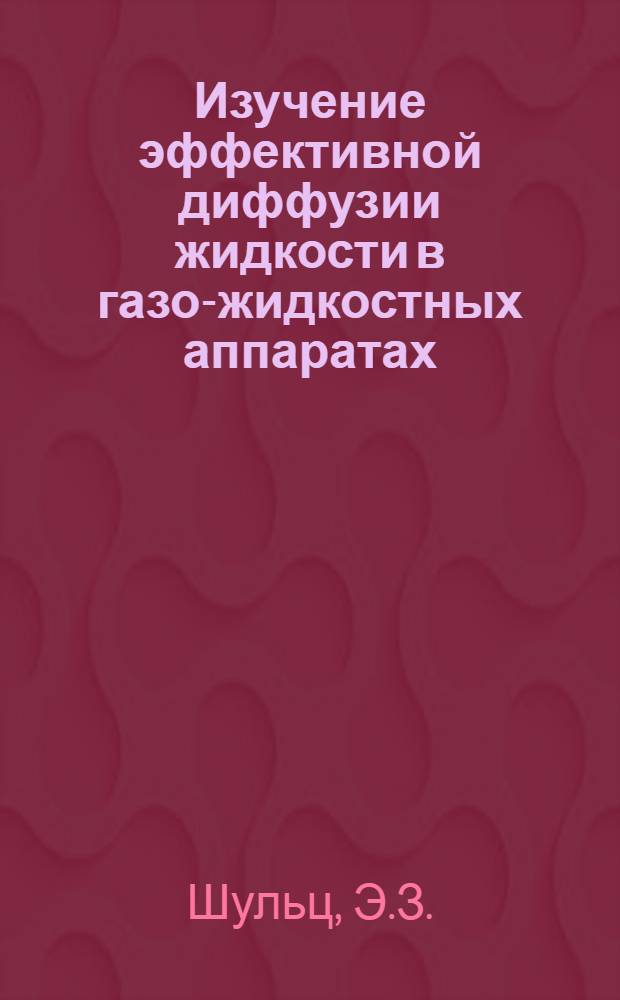 Изучение эффективной диффузии жидкости в газо-жидкостных аппаратах : Специальность № 347 "Процессы и аппараты хим. технологии" : Автореферат дис. на соискание учен. степени канд. техн. наук