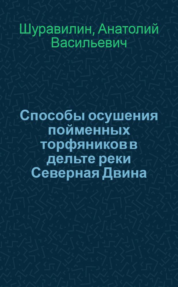 Способы осушения пойменных торфяников в дельте реки Северная Двина : Автореферат дис. на соискание учен. степени кандидата техн. наук