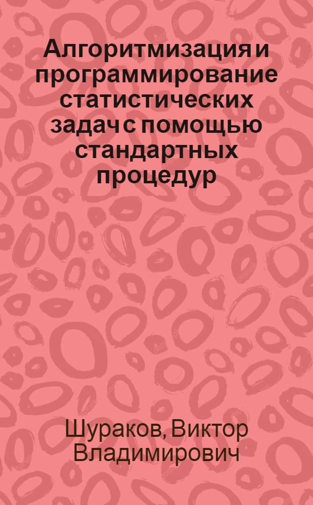 Алгоритмизация и программирование статистических задач с помощью стандартных процедур : Автореферат дис. на соискание учен. степени канд. экон. наук