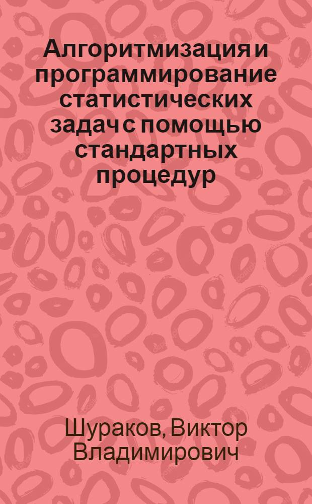 Алгоритмизация и программирование статистических задач с помощью стандартных процедур : Автореферат дис. на соискание учен. степени канд. экон. наук