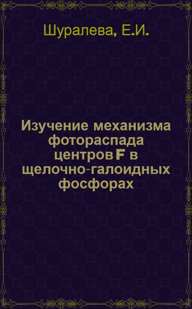 Изучение механизма фотораспада центров F в щелочно-галоидных фосфорах : Автореферат дис., представл. на соискание учен. степени кандидата физ.-мат. наук