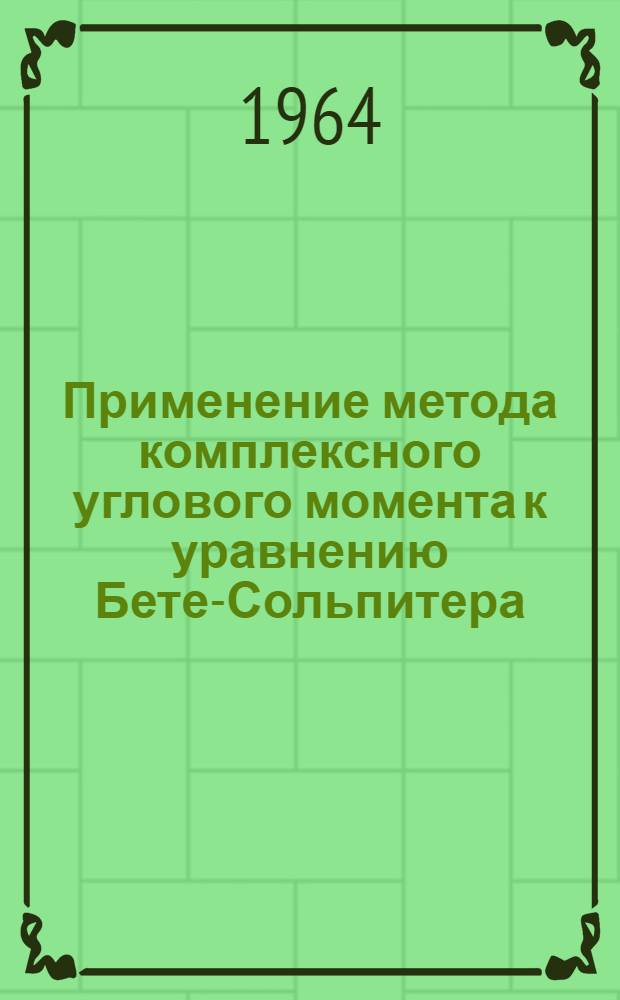 Применение метода комплексного углового момента к уравнению Бете-Сольпитера : Автореферат дис. на соискание учен. степени кандидата физ.-мат. наук