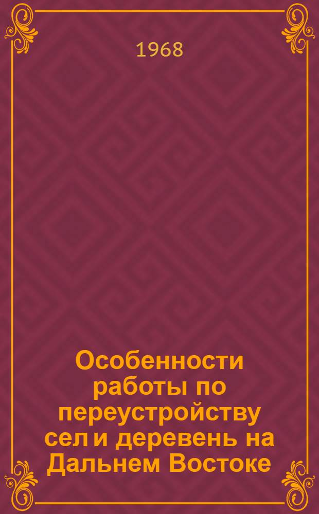 Особенности работы по переустройству сел и деревень на Дальнем Востоке (на опыте Хабаровского Края)