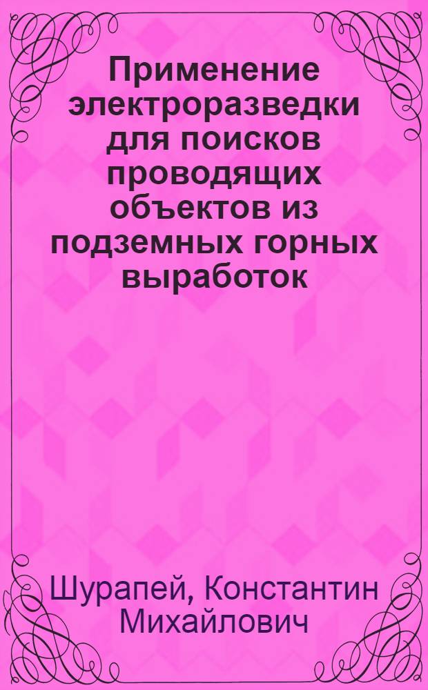 Применение электроразведки для поисков проводящих объектов из подземных горных выработок : Автореферат дис. на соискание учен. степени канд. техн. наук : (131)