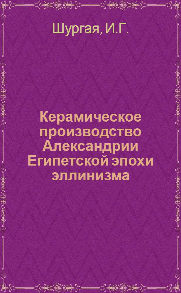 Керамическое производство Александрии Египетской эпохи эллинизма (конец IV - I вв. до н. э.) : Автореферат дис. на соискание учен. степени канд. ист. наук