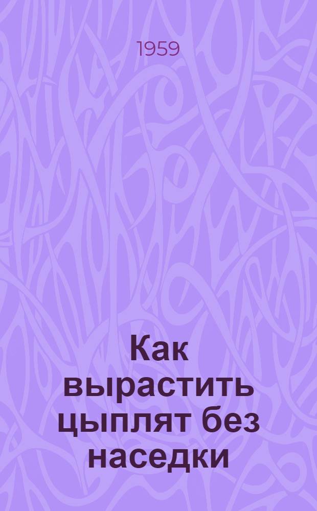 Как вырастить цыплят без наседки : Задание ученых юным натуралистам