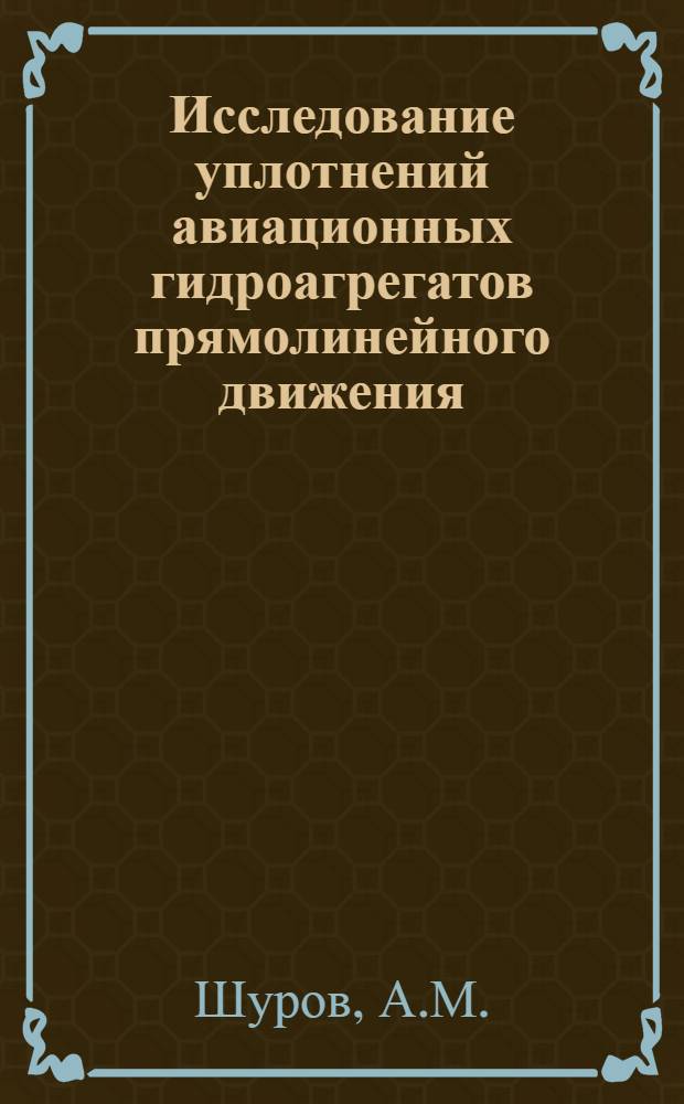Исследование уплотнений авиационных гидроагрегатов прямолинейного движения : Автореферат дис. на соискание учен. степени канд. техн. наук : (193)