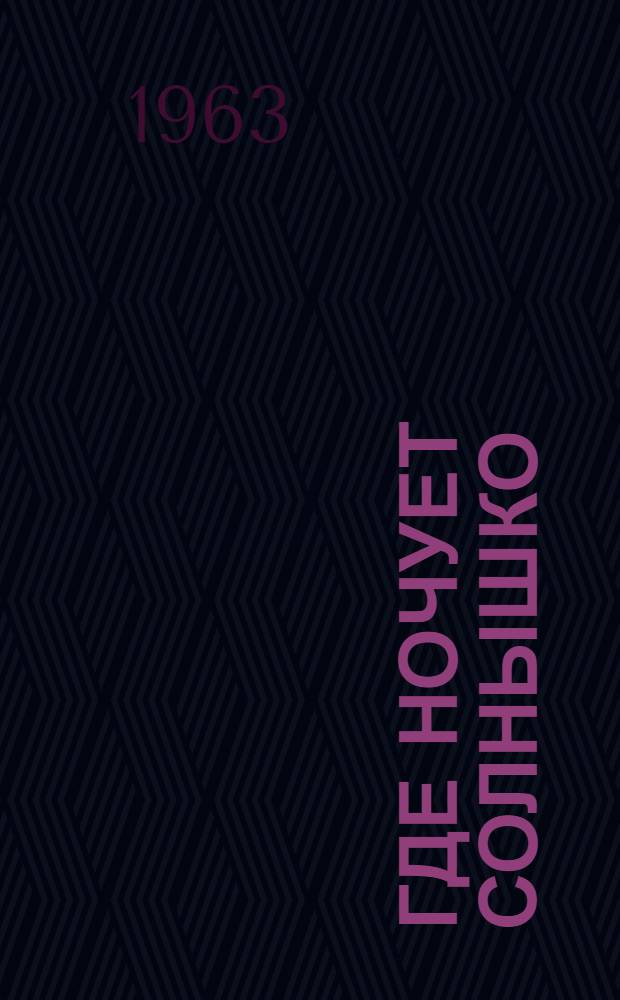 Где ночует солнышко : Маленькая повесть : Для мл. школьного возраста