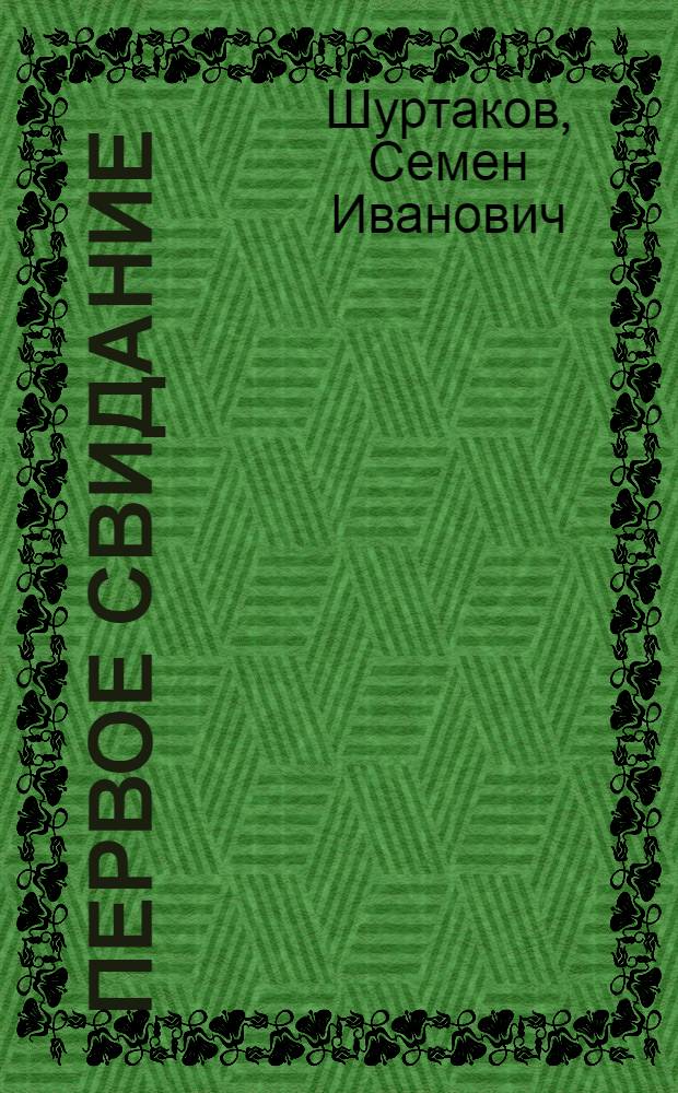 Первое свидание : Рассказы