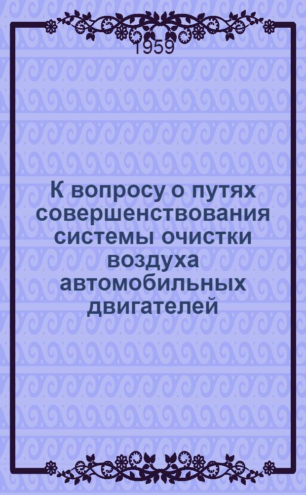 К вопросу о путях совершенствования системы очистки воздуха автомобильных двигателей : Автореферат дис. на соискание учен. степени кандидата техн. наук