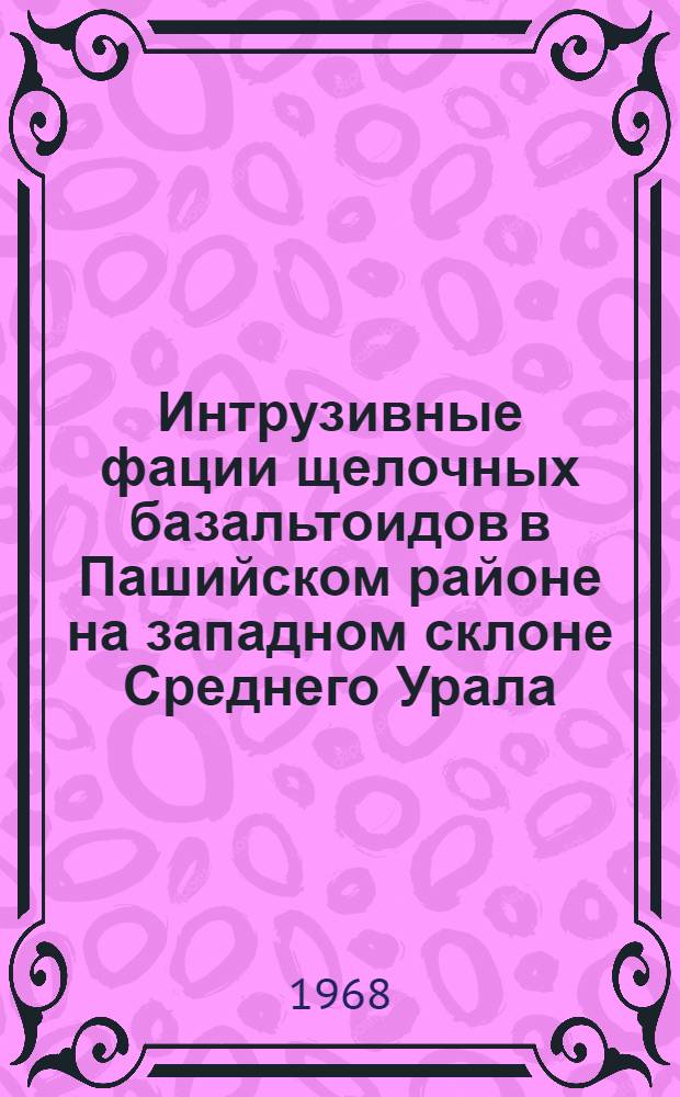 Интрузивные фации щелочных базальтоидов в Пашийском районе на западном склоне Среднего Урала : Автореферат дис. на соискание учен. степени канд. геол.-минерал. наук : (127)
