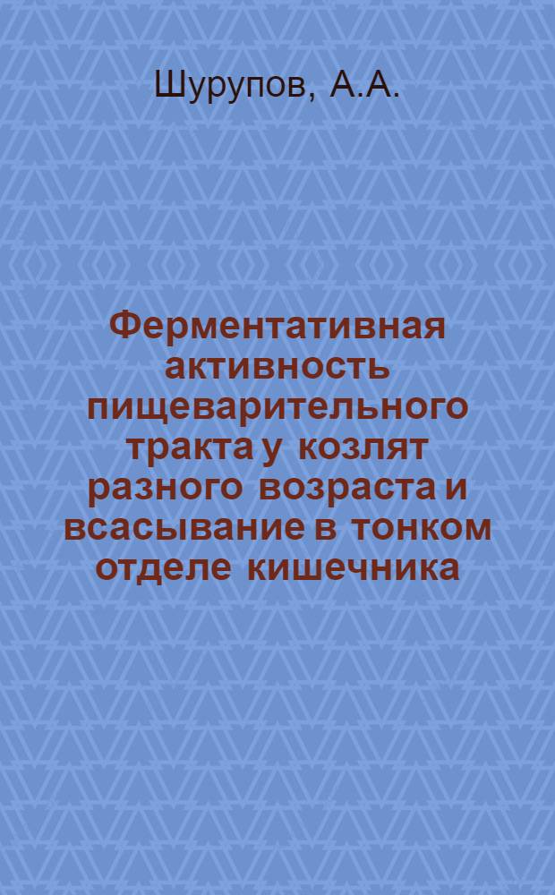 Ферментативная активность пищеварительного тракта у козлят разного возраста и всасывание в тонком отделе кишечника : Автореферат дис. на соискание учен. степени канд. биол. наук