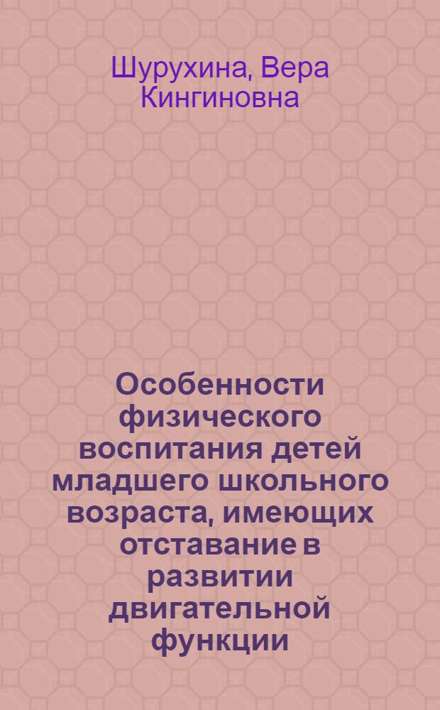 Особенности физического воспитания детей младшего школьного возраста, имеющих отставание в развитии двигательной функции : Автореферат дис. на соискание учен. степени канд. пед. наук : (735)