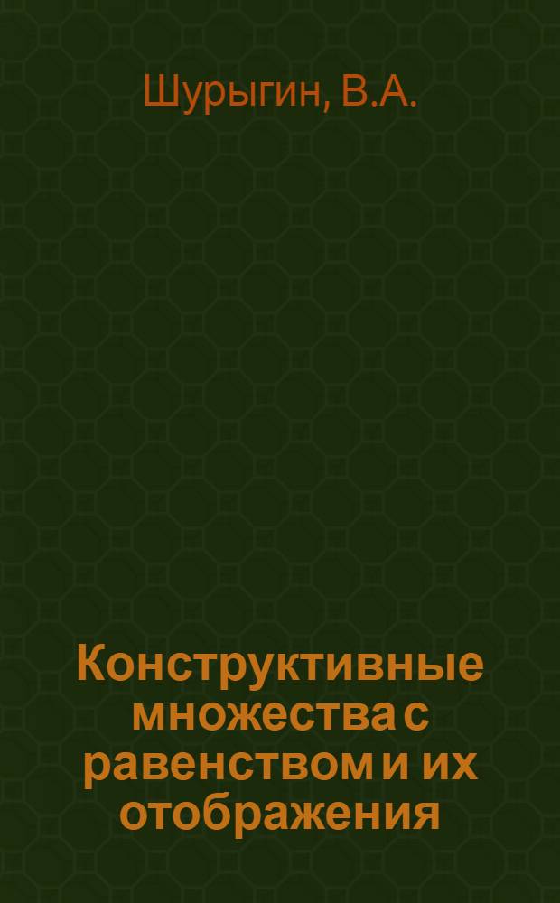 Конструктивные множества с равенством и их отображения : Автореферат дис. на соискание учен. степени канд. физ.-мат. наук