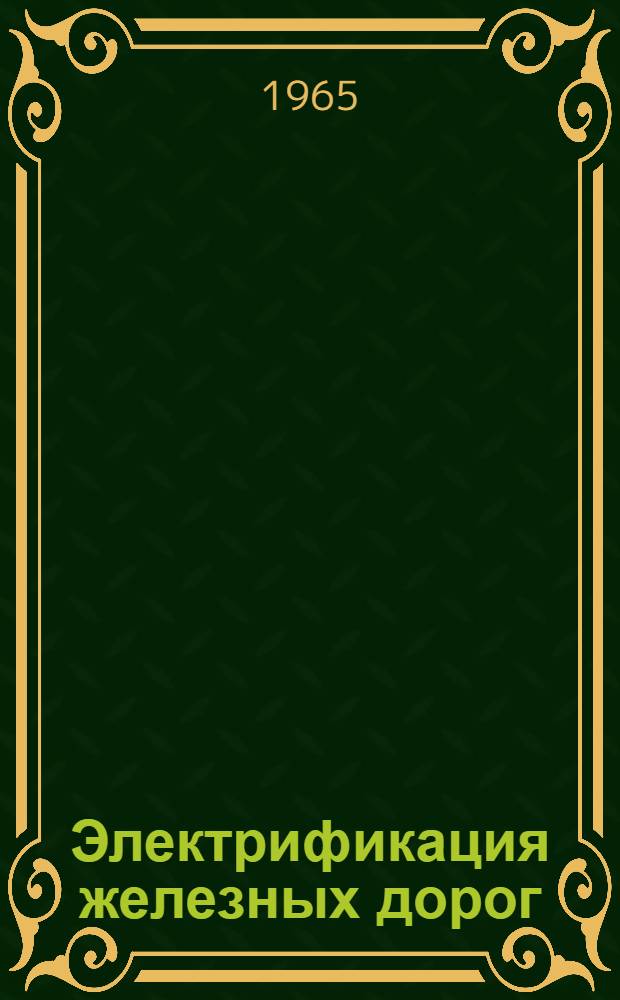 Электрификация железных дорог : Обзор