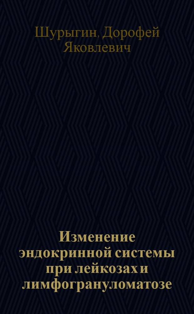 Изменение эндокринной системы при лейкозах и лимфогрануломатозе : Автореферат дис. на соискание учен. степени доктора мед. наук