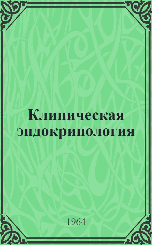 Клиническая эндокринология : Учебник для слушателей акад. и воен. врачей