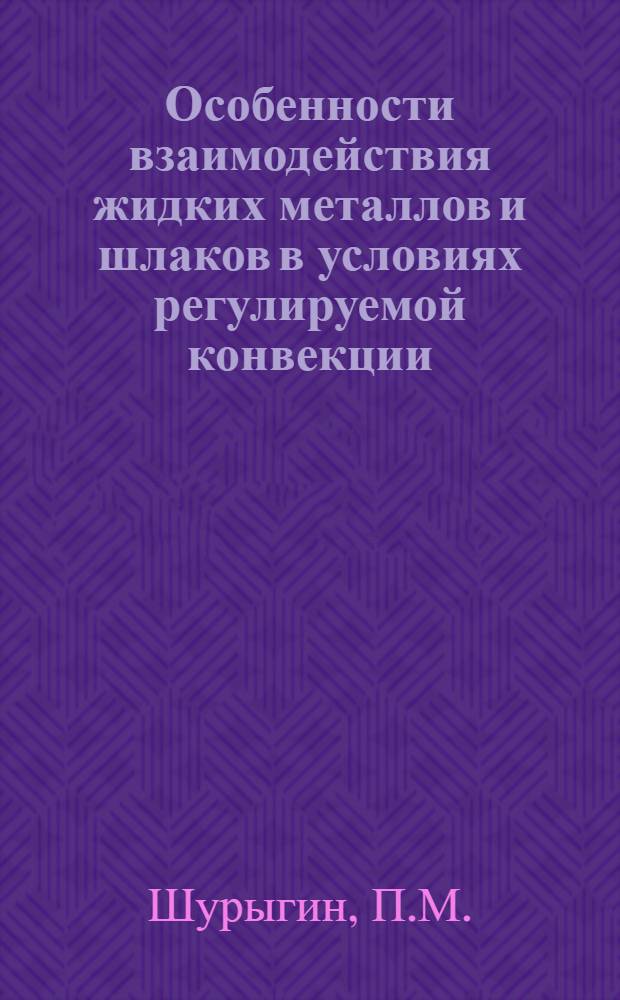 Особенности взаимодействия жидких металлов и шлаков в условиях регулируемой конвекции : Автореферат дис. на соискание учен. степени доктора техн. наук