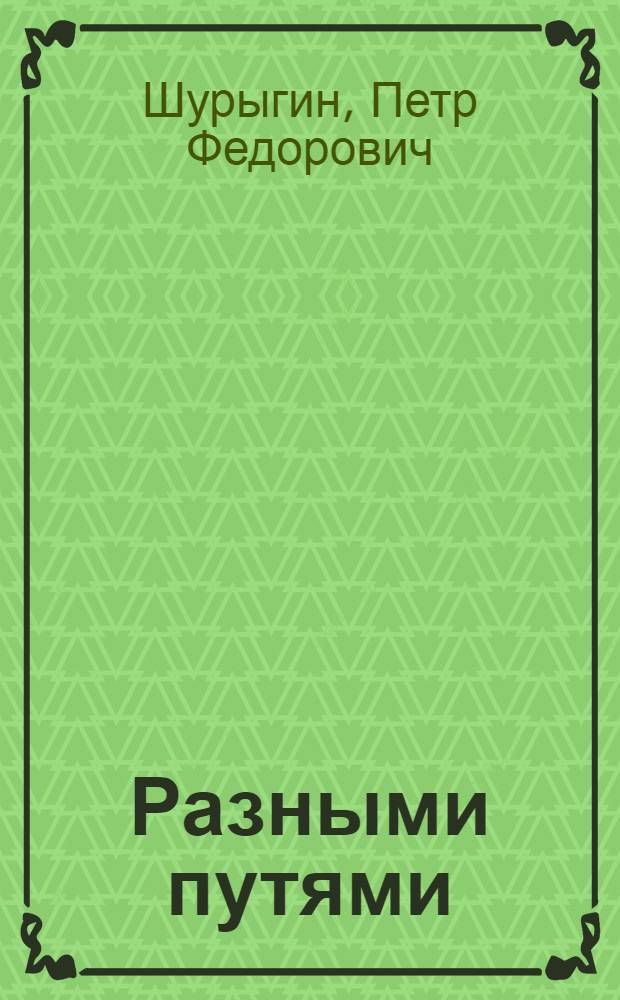 Разными путями : Комедия в 9 карт