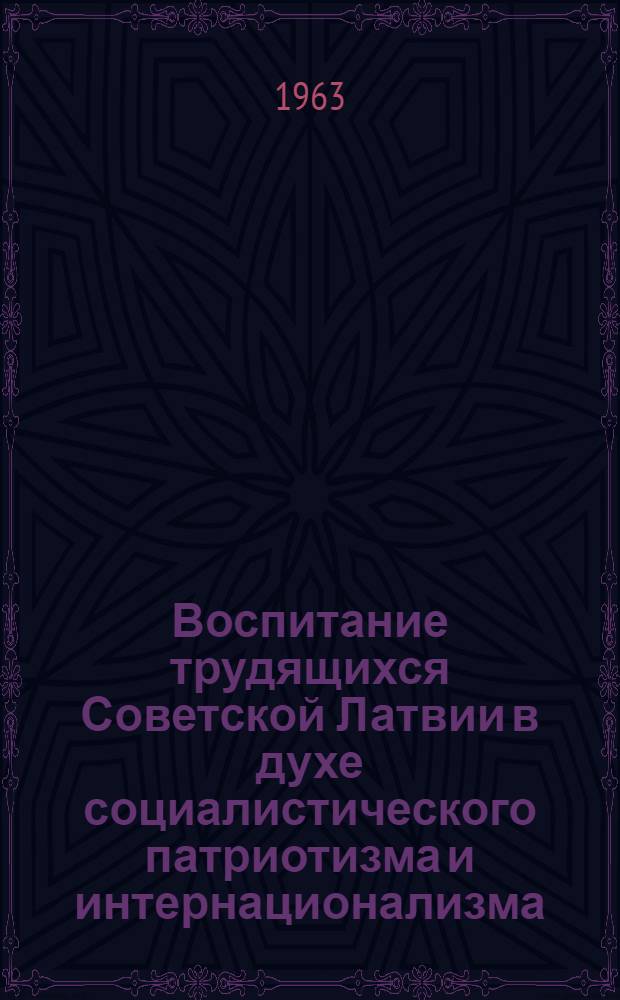 Воспитание трудящихся Советской Латвии в духе социалистического патриотизма и интернационализма