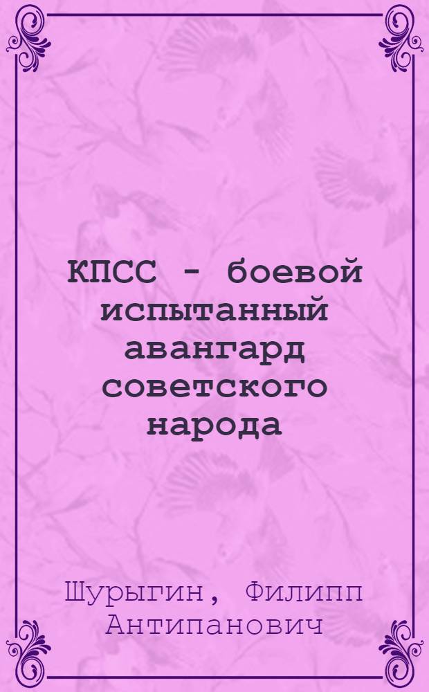 КПСС - боевой испытанный авангард советского народа