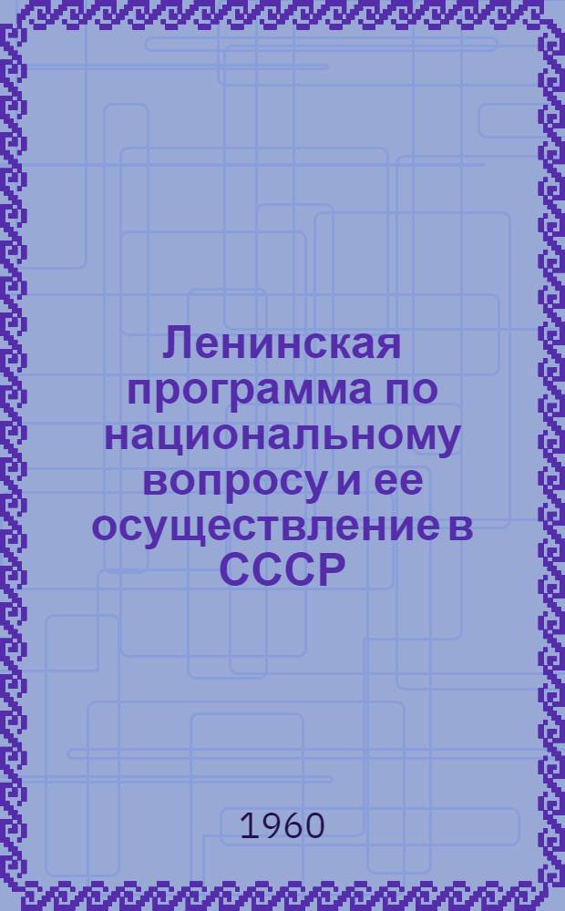 Ленинская программа по национальному вопросу и ее осуществление в СССР