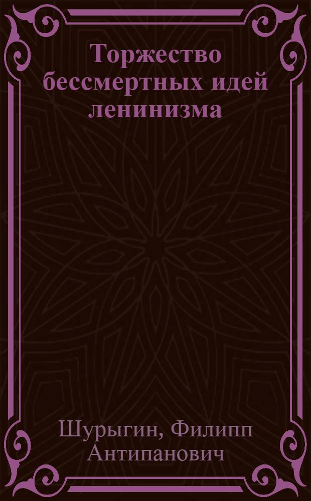 Торжество бессмертных идей ленинизма : (К 91-й годовщине со дня рождения В.И. Ленина)