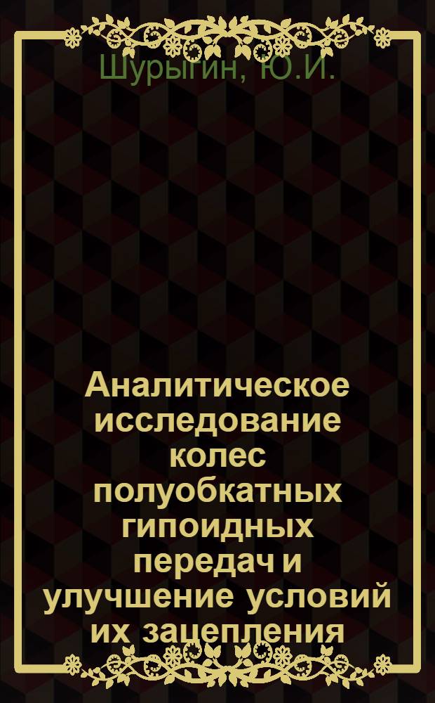 Аналитическое исследование колес полуобкатных гипоидных передач и улучшение условий их зацепления : Автореферат дис. на соискание учен. степени кандидата техн. наук