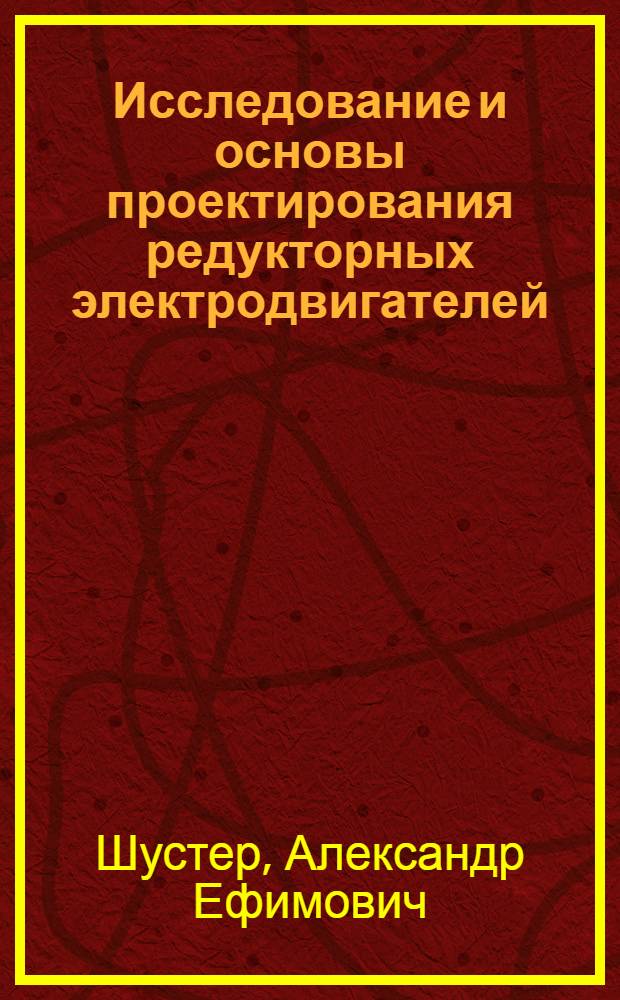 Исследование и основы проектирования редукторных электродвигателей : Автореферат дис. на соискание учен. степени канд. техн. наук
