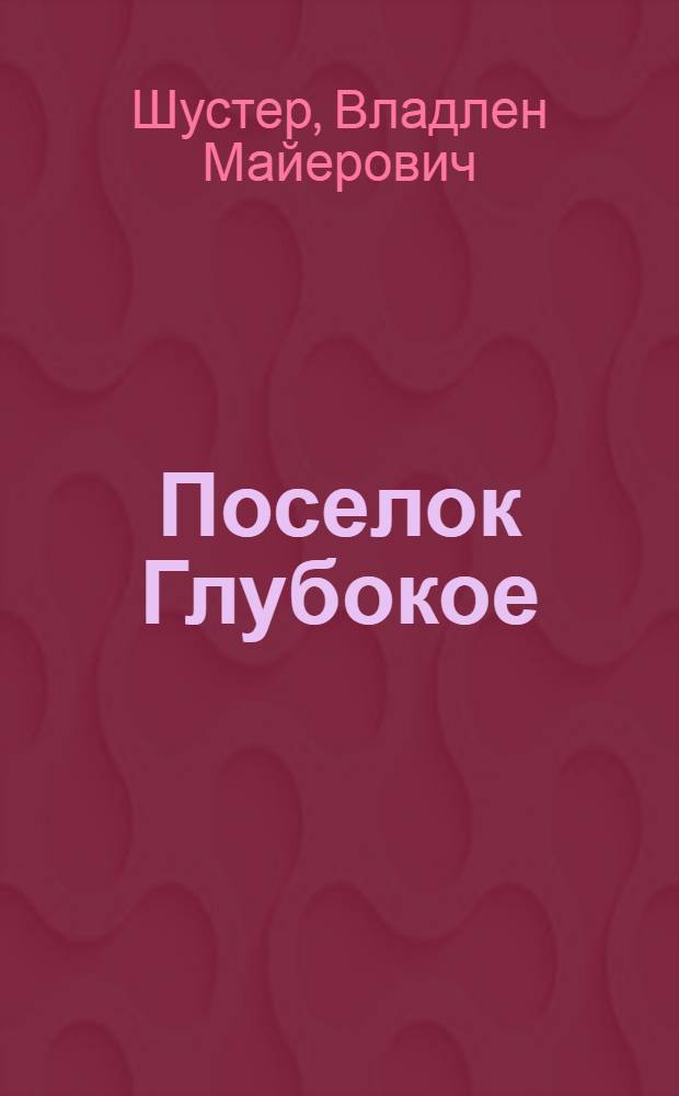 Поселок Глубокое : Стихи