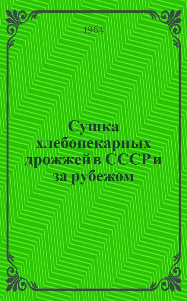 Сушка хлебопекарных дрожжей в СССР и за рубежом