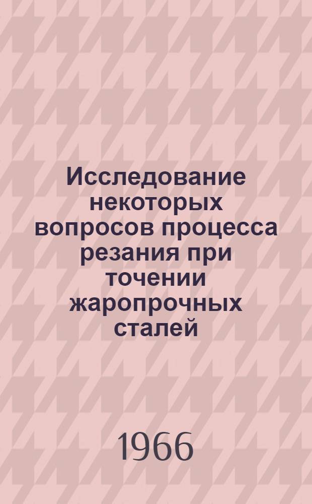 Исследование некоторых вопросов процесса резания при точении жаропрочных сталей : Автореферат дис. на соискание учен. степени кандидата техн. наук