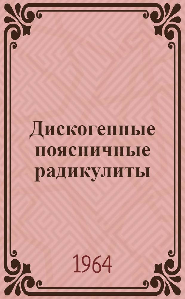 Дискогенные поясничные радикулиты : (Клиника, диагностика и хирургическое лечение) : Автореферат дис. на соискание учен. степени доктора мед. наук