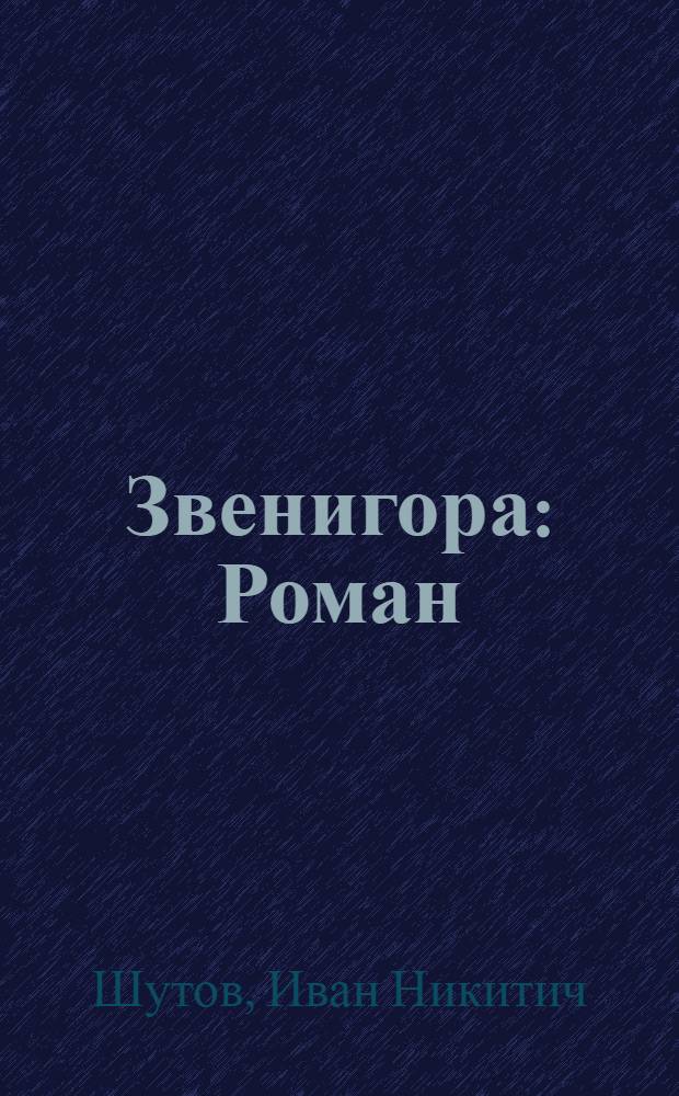 Звенигора: Роман; Рассказы: Избранное