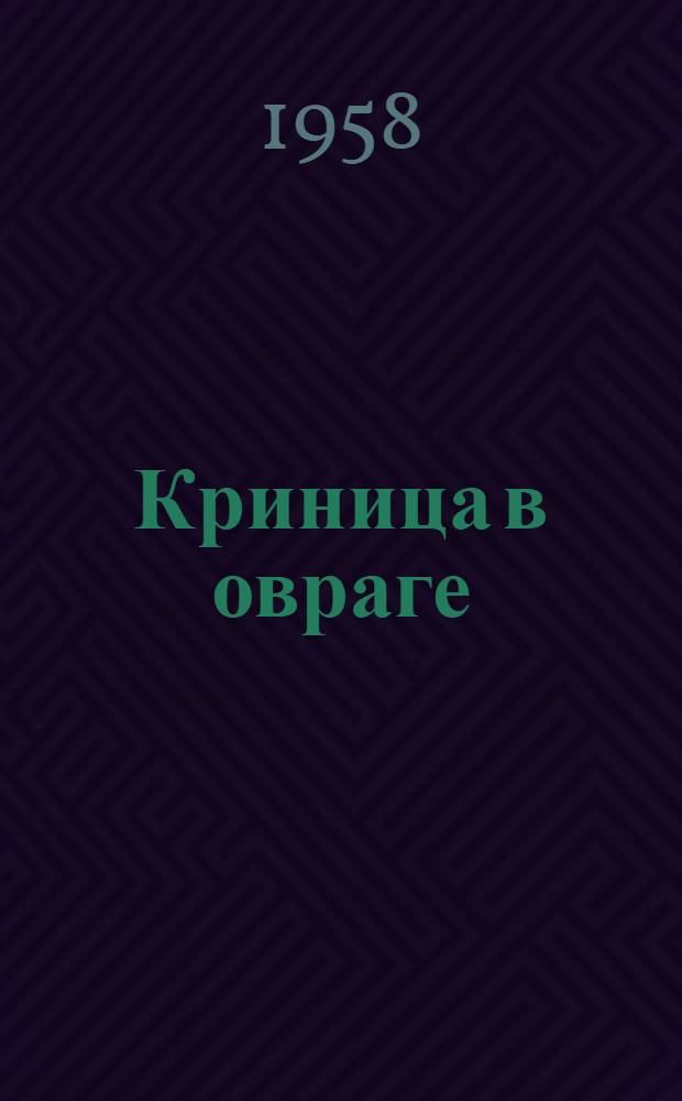 Криница в овраге : Повести и рассказы