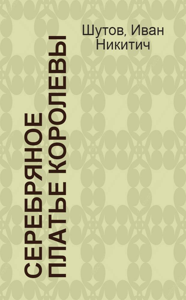 Серебряное платье королевы : Рассказы