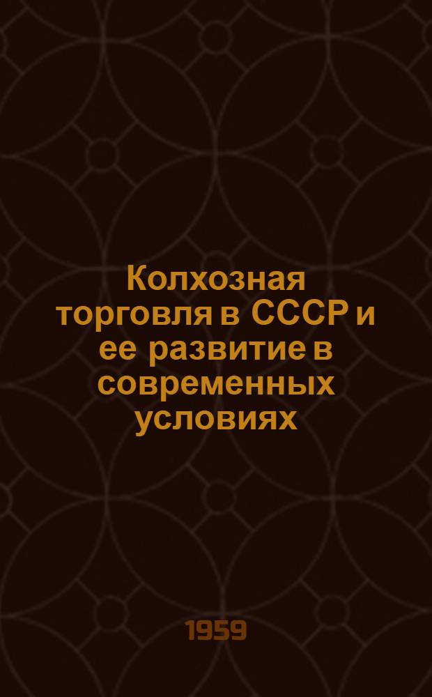 Колхозная торговля в СССР и ее развитие в современных условиях : (На материалах Укр. ССР 1944-1958 гг.) : Автореферат дис. на соискание учен. степени кандидата экон. наук