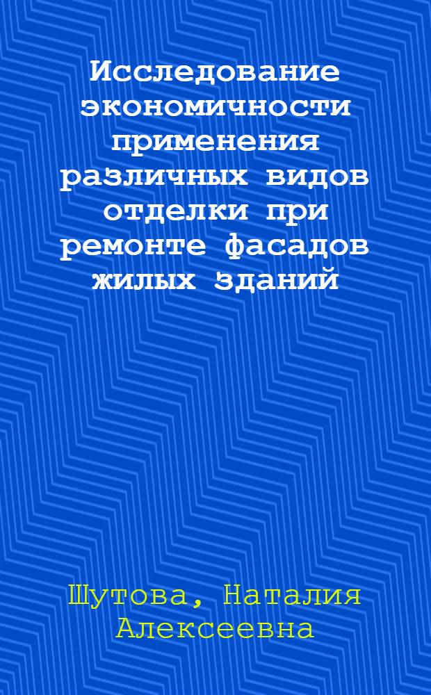 Исследование экономичности применения различных видов отделки при ремонте фасадов жилых зданий : Автореферат дис. на соискание учен. степени кандидата экон. наук