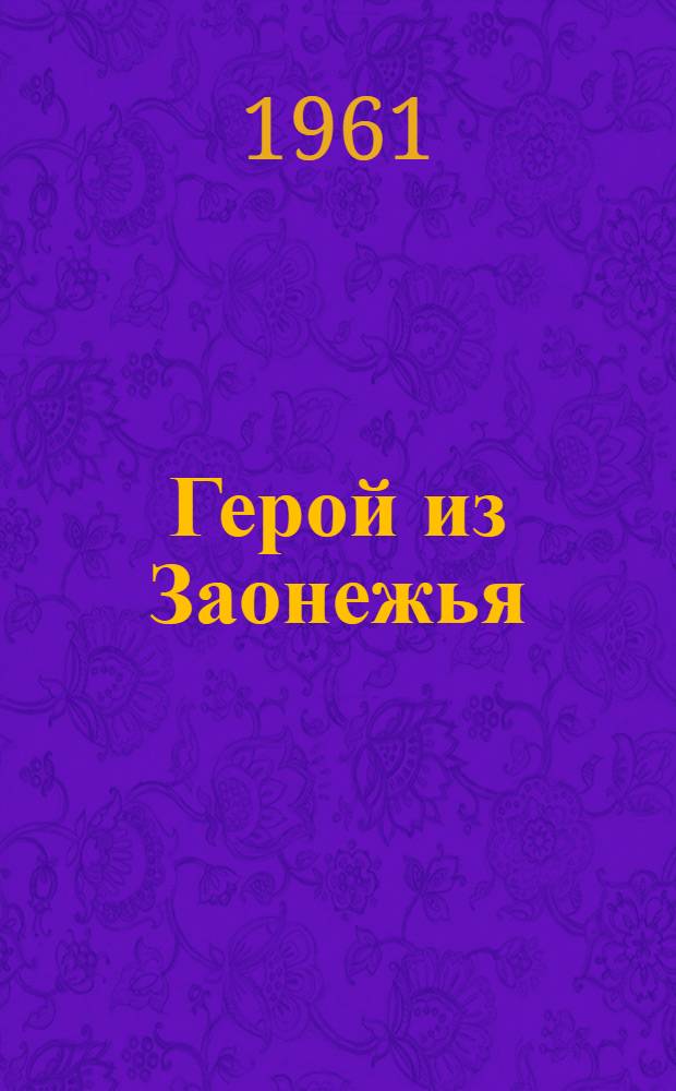 Герой из Заонежья : Разведчик, Герой Советского Союза Н.И. Ригачин